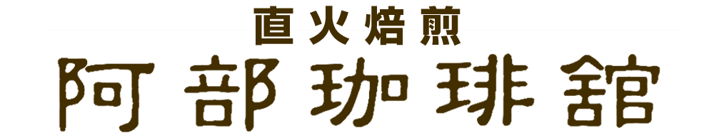 阿部珈琲館｜札幌市白石区の珈琲専門店